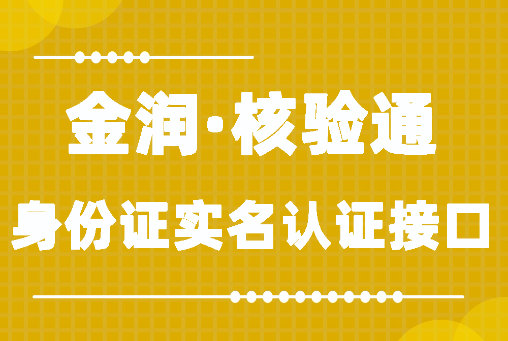 身份证实名认证平台有哪些