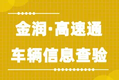 金润·高速通-车辆信息查验接口文档