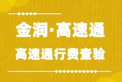 金润·高速通-高速通行费查验接口文档