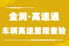 金润·高速通-车辆高速里程查验接口文档