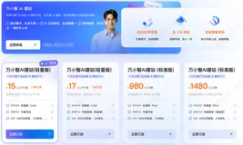 阿里云AI建站万小智收费价格：轻量、标准和高级版价格，免费2000灵感值和CN域名