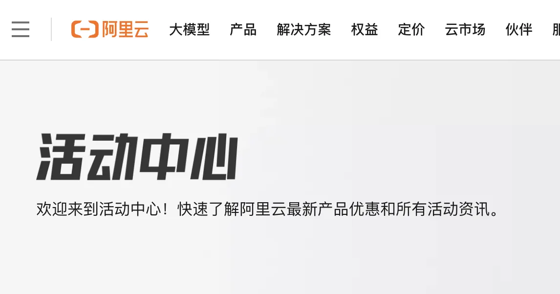 阿里云活动中心.png