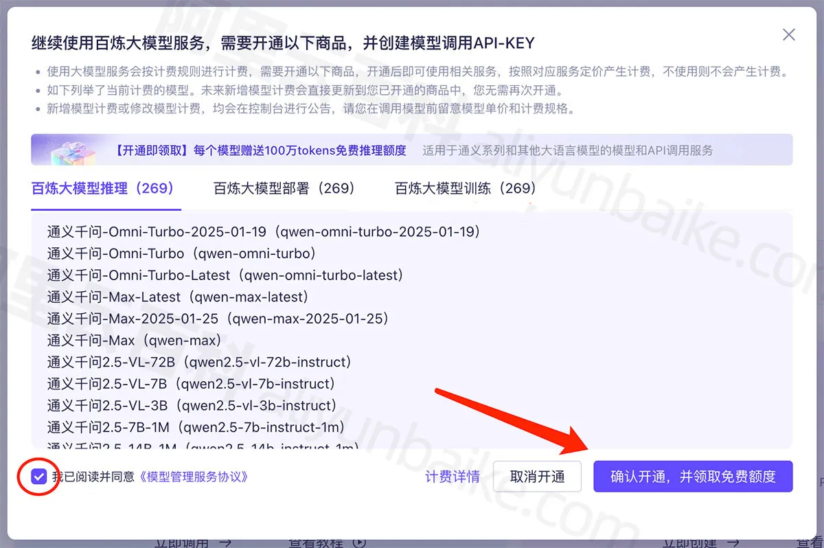 开通阿里云百炼的大模型领取免费100万token.jpg