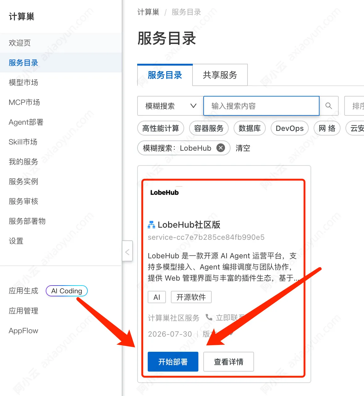 计算巢开始部署.jpg