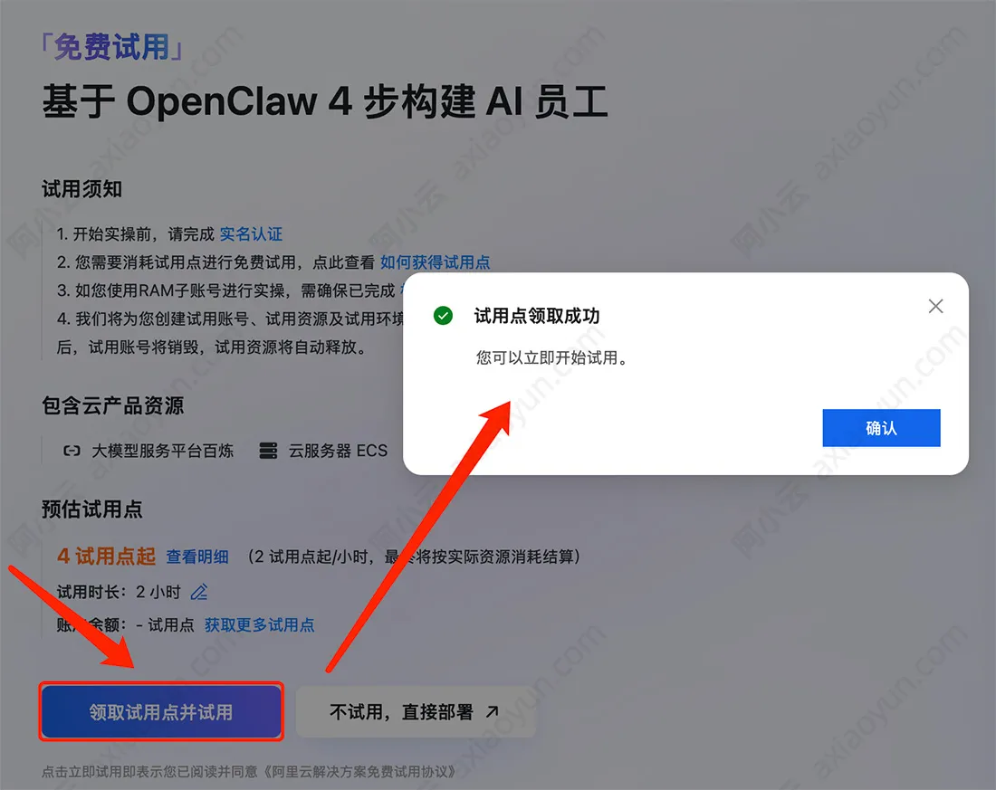 阿里云OpenClaw免费试用安装