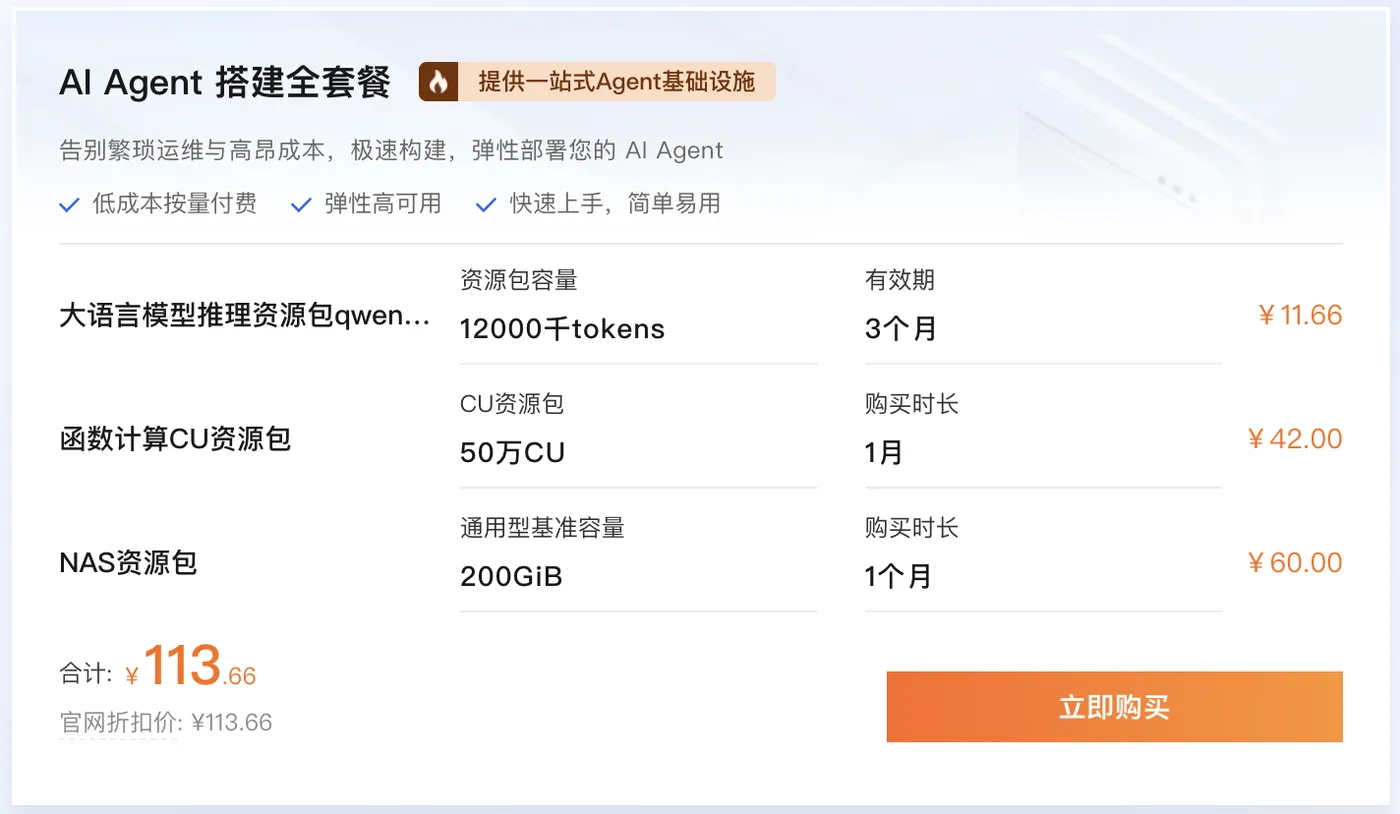阿里云AI Agent 搭建全套餐.png