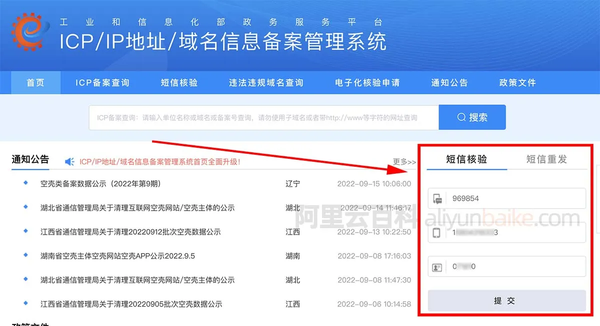 ICP备案域名在工信部短信核验