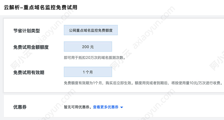 阿里云DNS云解析-重点域名监控