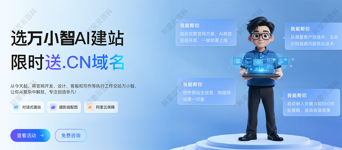 阿里云建站万小智官网入口.jpg
