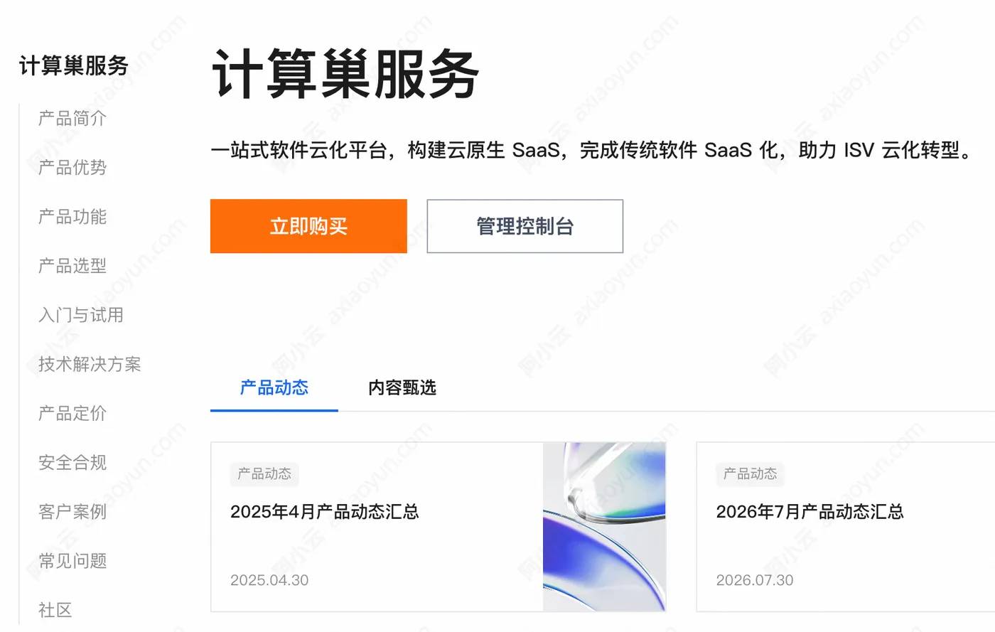 阿里云计算巢服务官网.jpg