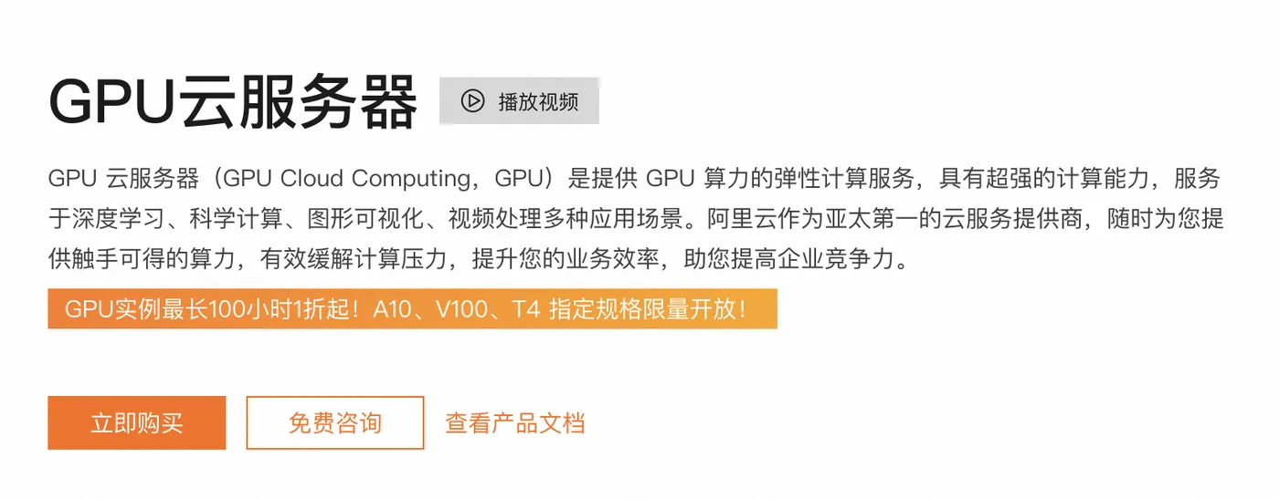 阿里云GPU服务器