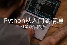Python教程第4章 | 条件语句、循环语句和函数