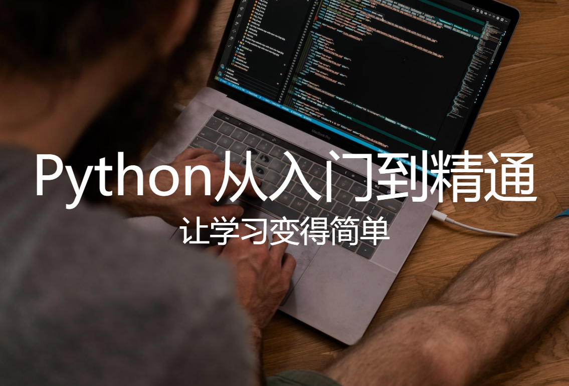 Python教程第5章 | Python迭代器和生成器