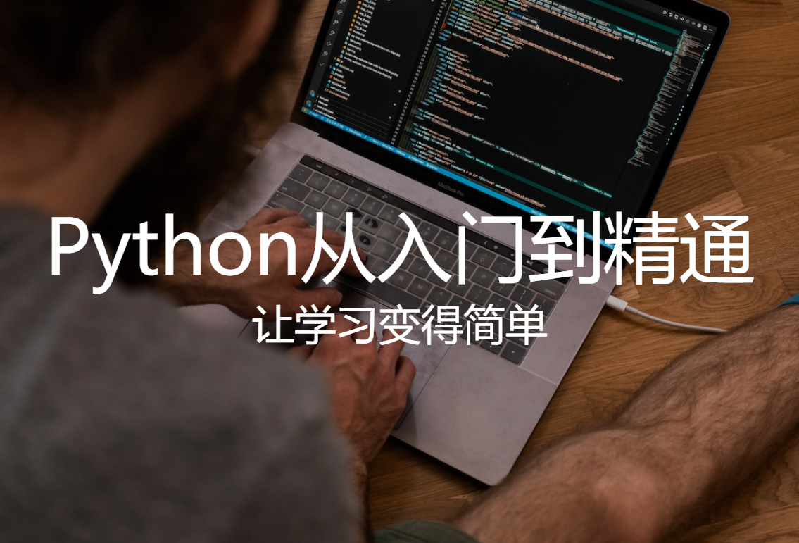 Python教程第1章 | 快速入门与安装