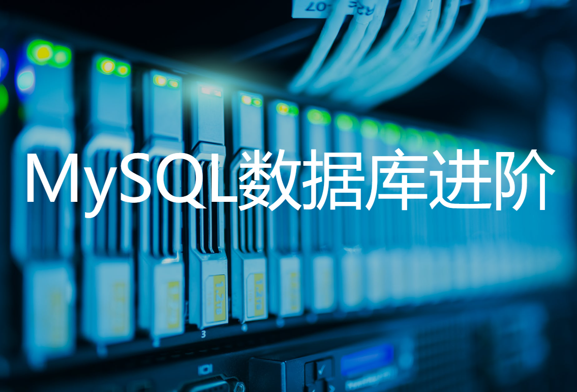 MySQL数据库进阶-SQL优化