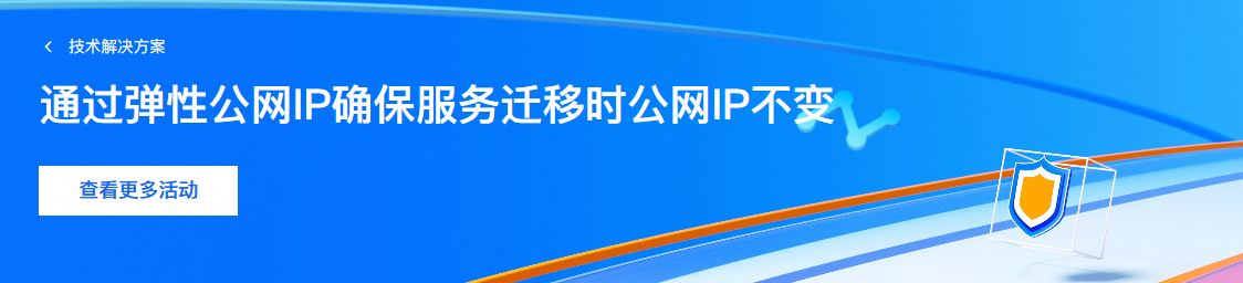 通过弹性公网IP确保服务迁移时公网IP不变