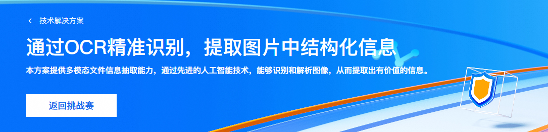 通过OCR精准识别，提取图片中结构化信息