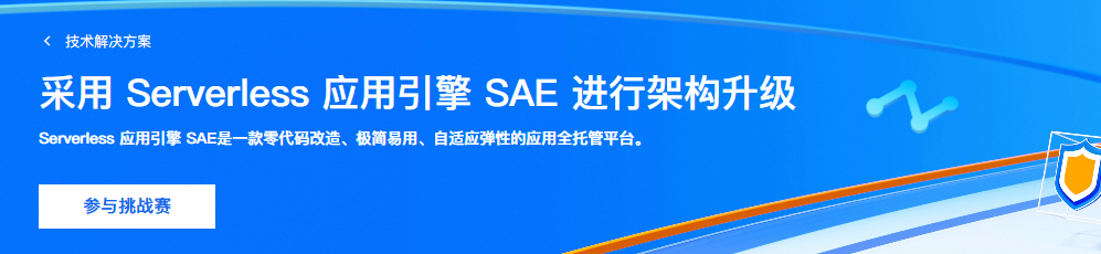 采用 Serverless 应用引擎 SAE 进行架构升级