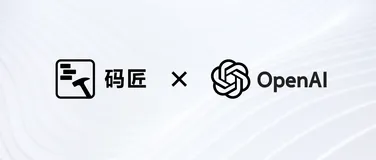 码匠 × OpenAI ：快速生成 SQL 语句，提升开发效率！