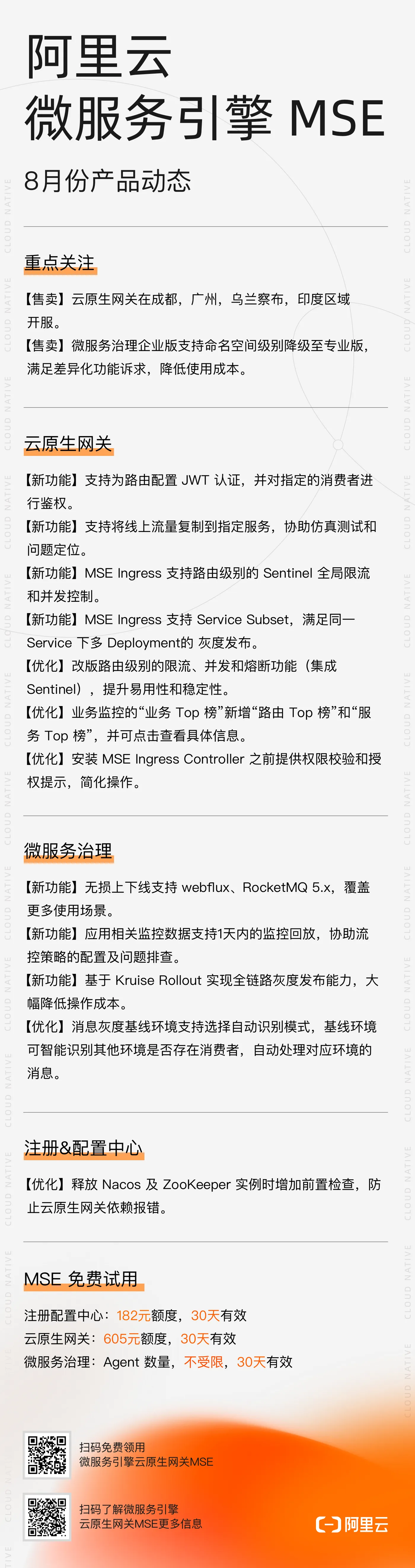 阿里云微服务引擎 MSE 8月份产品动态.png