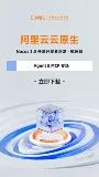 Nacos3.0开源开发者沙龙·Agent & MCP杭州站