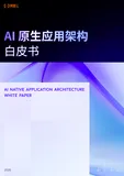 AI 原生应用架构白皮书