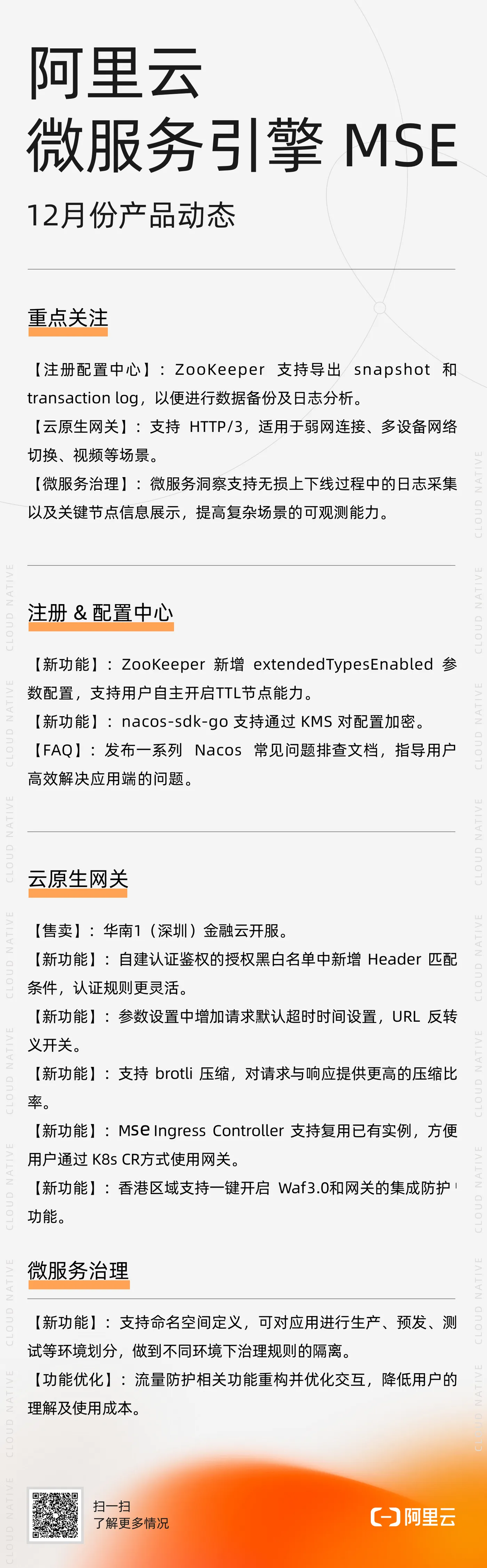 微服务引擎 MSE12月份产品动态.jpg