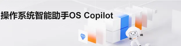 智能助手OS Copilot体验测评