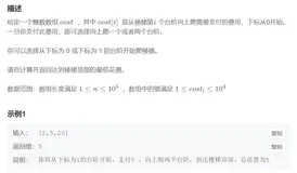 数据结构与算法之最小爬楼梯费用&&动态规划