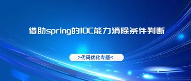 借助spirng的IOC 能力消除条件判断