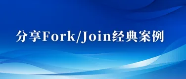 分享Fork/Join经典案例