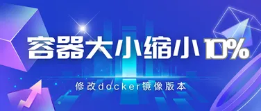 修改docker镜像版本，容器大小缩小10%！
