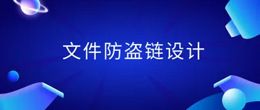 springboot实现文件防盗链设计