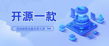 开源一款剪贴板跨设备共享工具