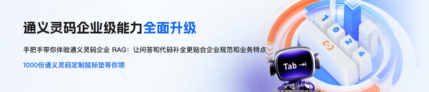 通义灵码企业级能力体验有奖活动