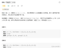 Leetcode-每日一题886. 可能的二分法（种类并查集）