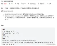 leetcode-每日一题745. 前缀和后缀搜索(哈希和字典树)