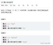 leetcode-32. 最长有效括号（堆栈+贪心）