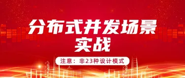 18个并发场景的设计模式详解，有没有你的盲区