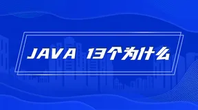 Java灵魂拷问13个为什么，你都会哪些？