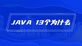 Java灵魂拷问13个为什么，你都会哪些？