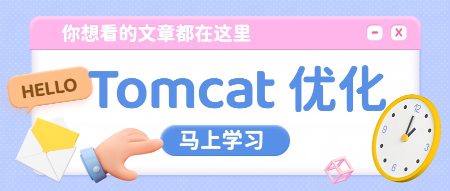 【建议收藏】Tomcat 优化总结