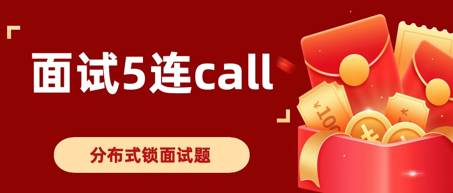 15分钟面试被5连CALL，你扛得住么？