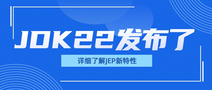 JDK22发布了！来看看有哪些新特性