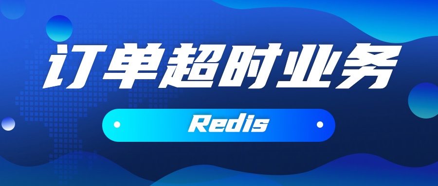 用Redis延时队列搞定订单超时业务