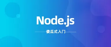 Node.js安装与配置