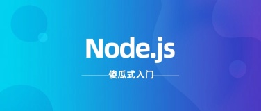 Node.js安装与配置