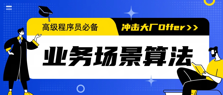 【可套用】15个应用场景的算法实现