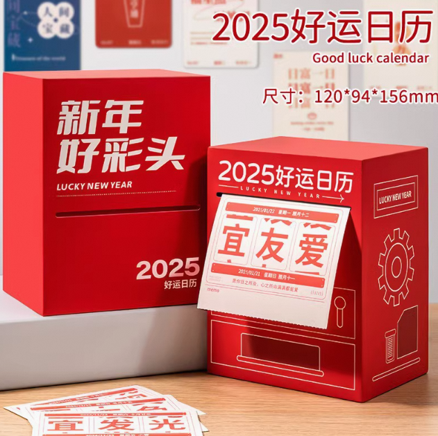 2025好运日历.png