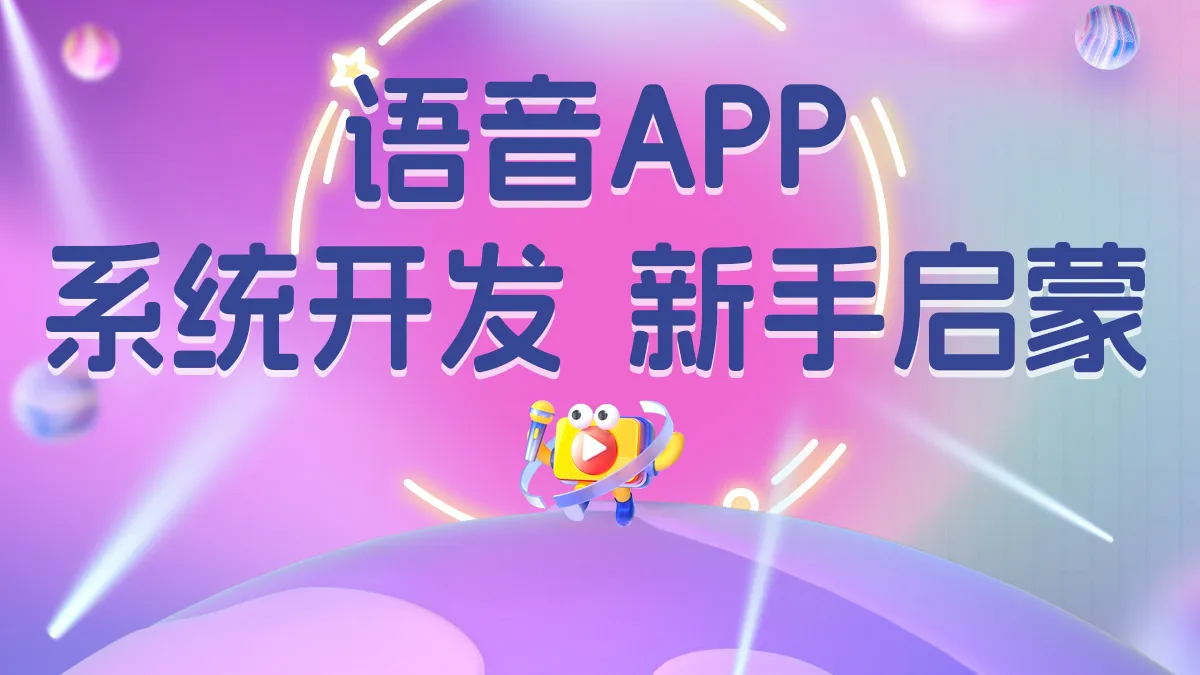 语音APP系统开发新手启蒙 1200x675(1).jpg